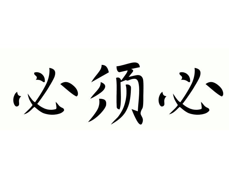商标文字必须必商标注册号 45714638,商标申请人袁亚