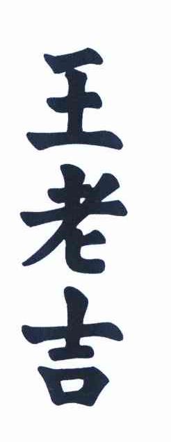 王老吉商标标样
