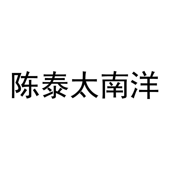 商标文字陈泰太南洋商标注册号 57700948,商标申请人张霞的商标详情