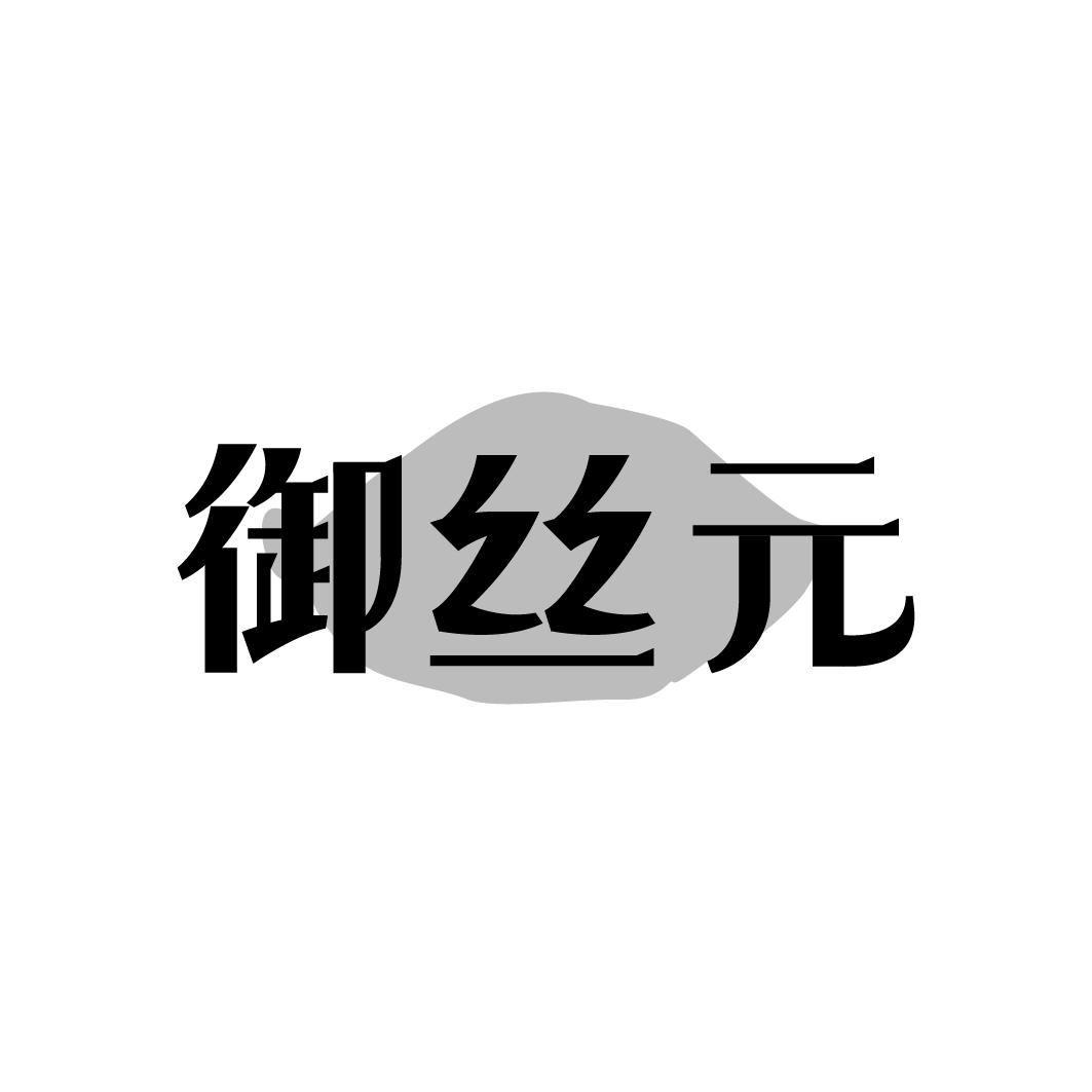 转让商标-御丝元