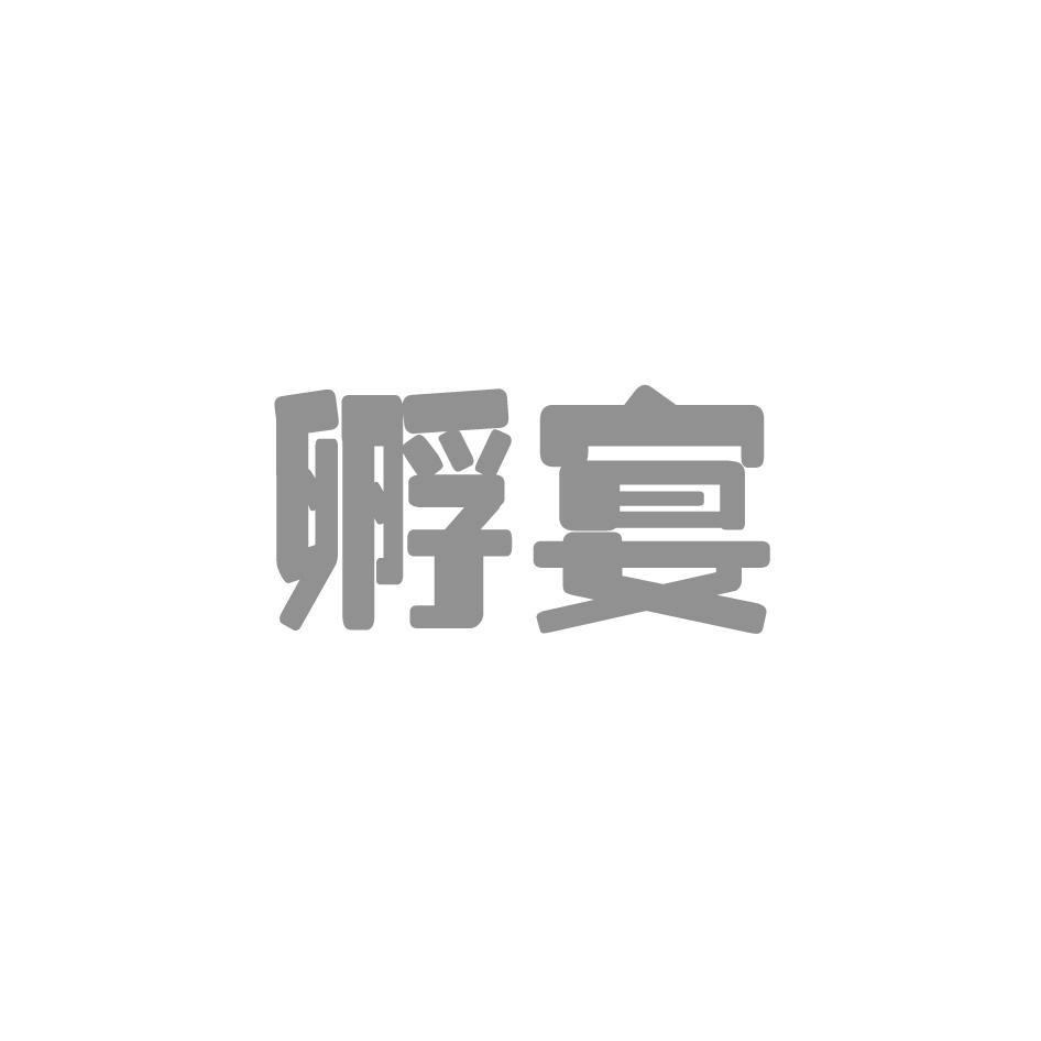 转让商标-孵宴