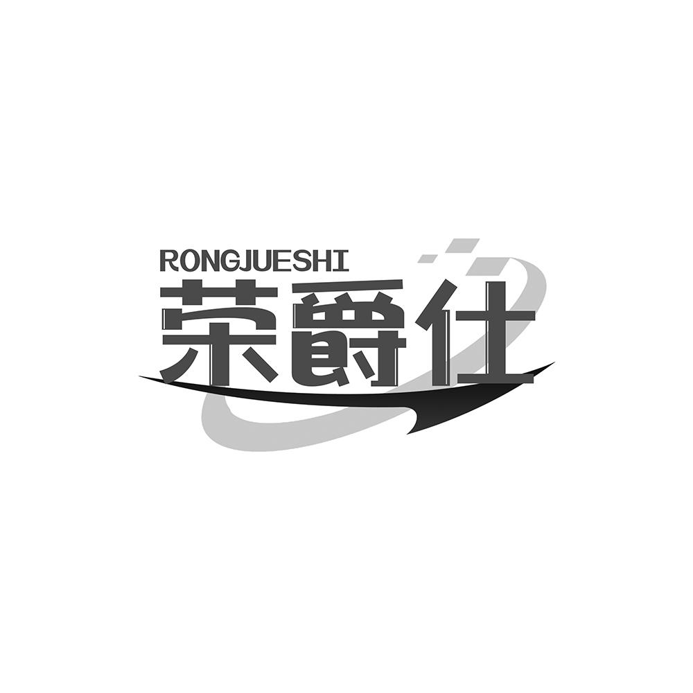 转让商标-荣爵仕