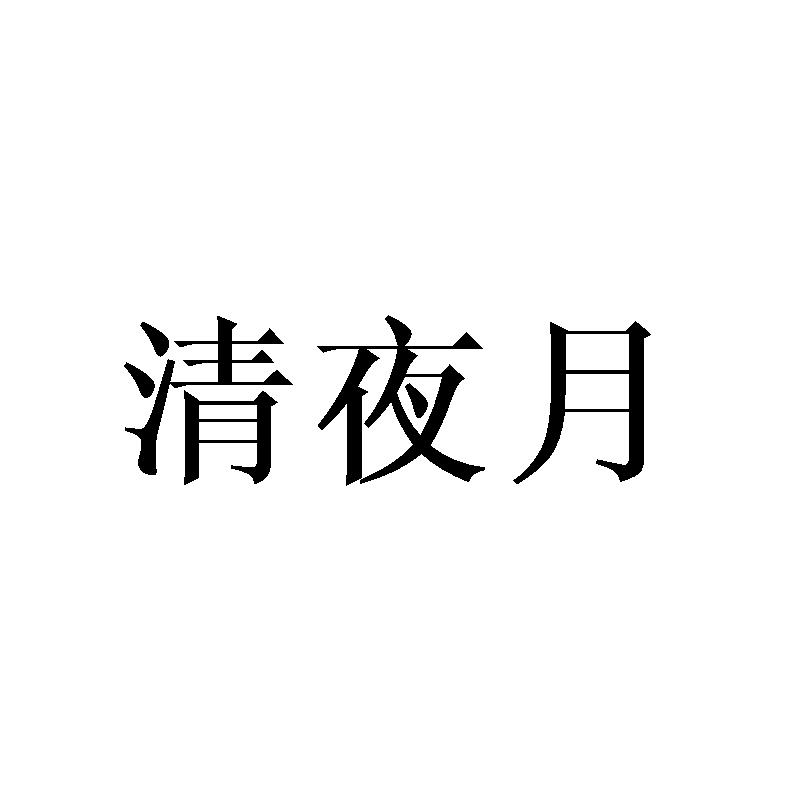 转让商标-清夜月