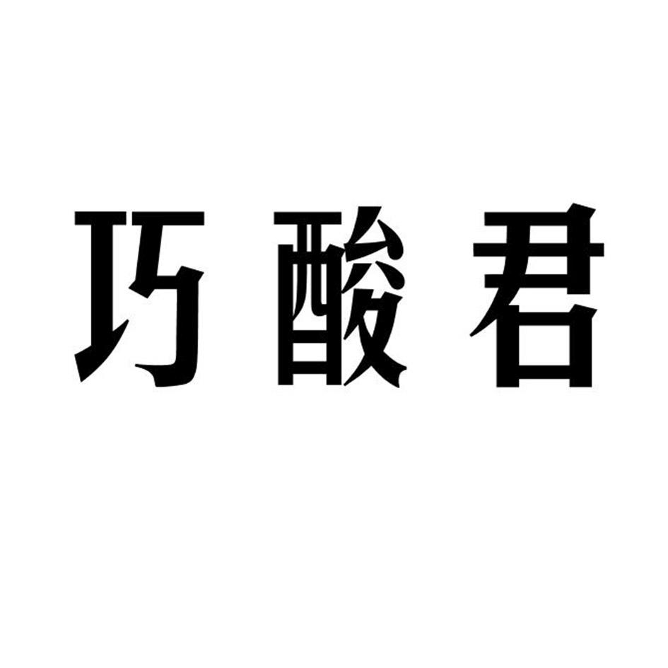 商标文字巧酸君商标注册号 49280351,商标申请人芝罘区伊露食品店的