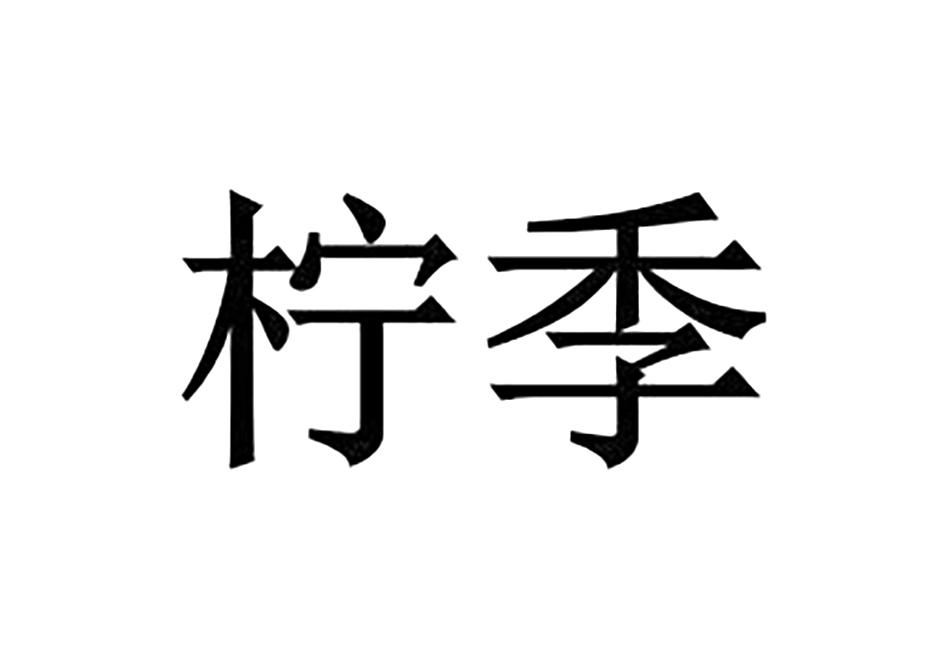 柠季商标标样