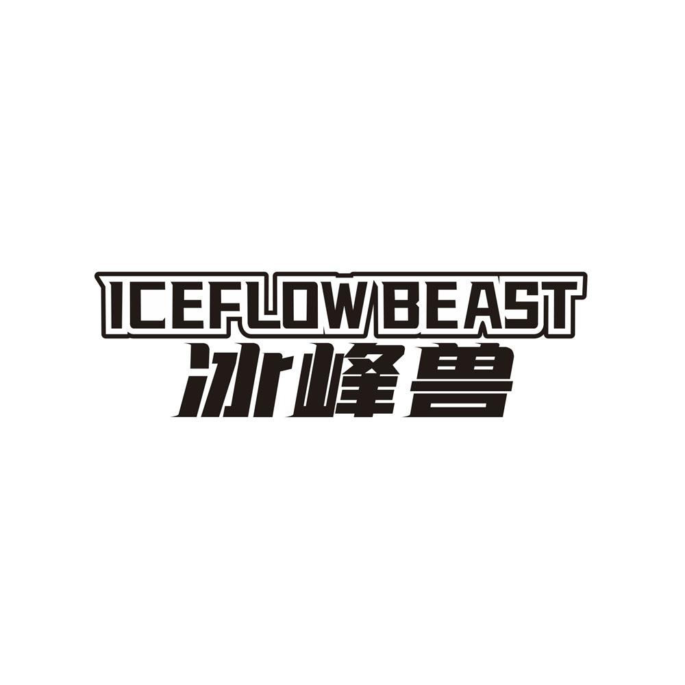 转让商标-ICEFLOWBEAST 冰峰兽