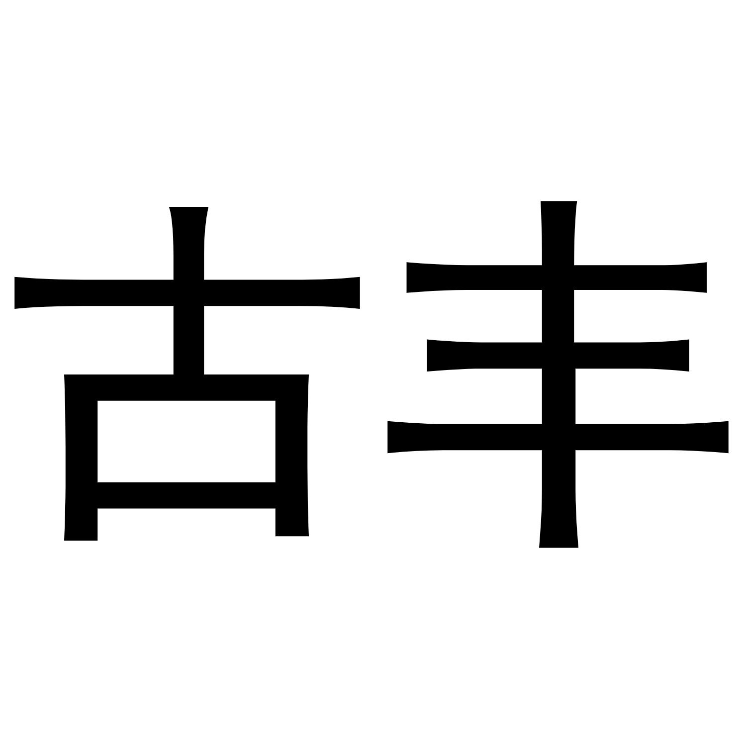 商标文字古丰商标注册号 55460342,商标申请人云南古丰茶业有限公司的