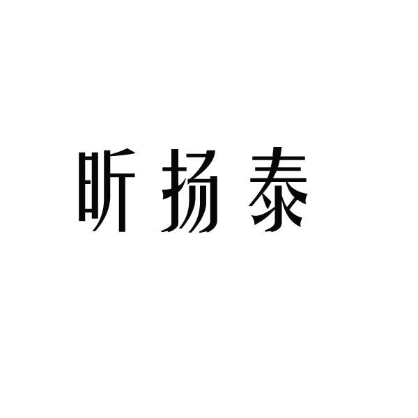 商标文字昕扬泰商标注册号 59785033,商标申请人靖江市扬泰金属制品