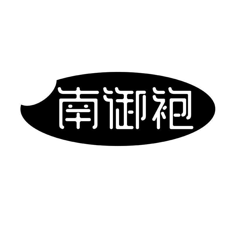 转让商标-南御袍