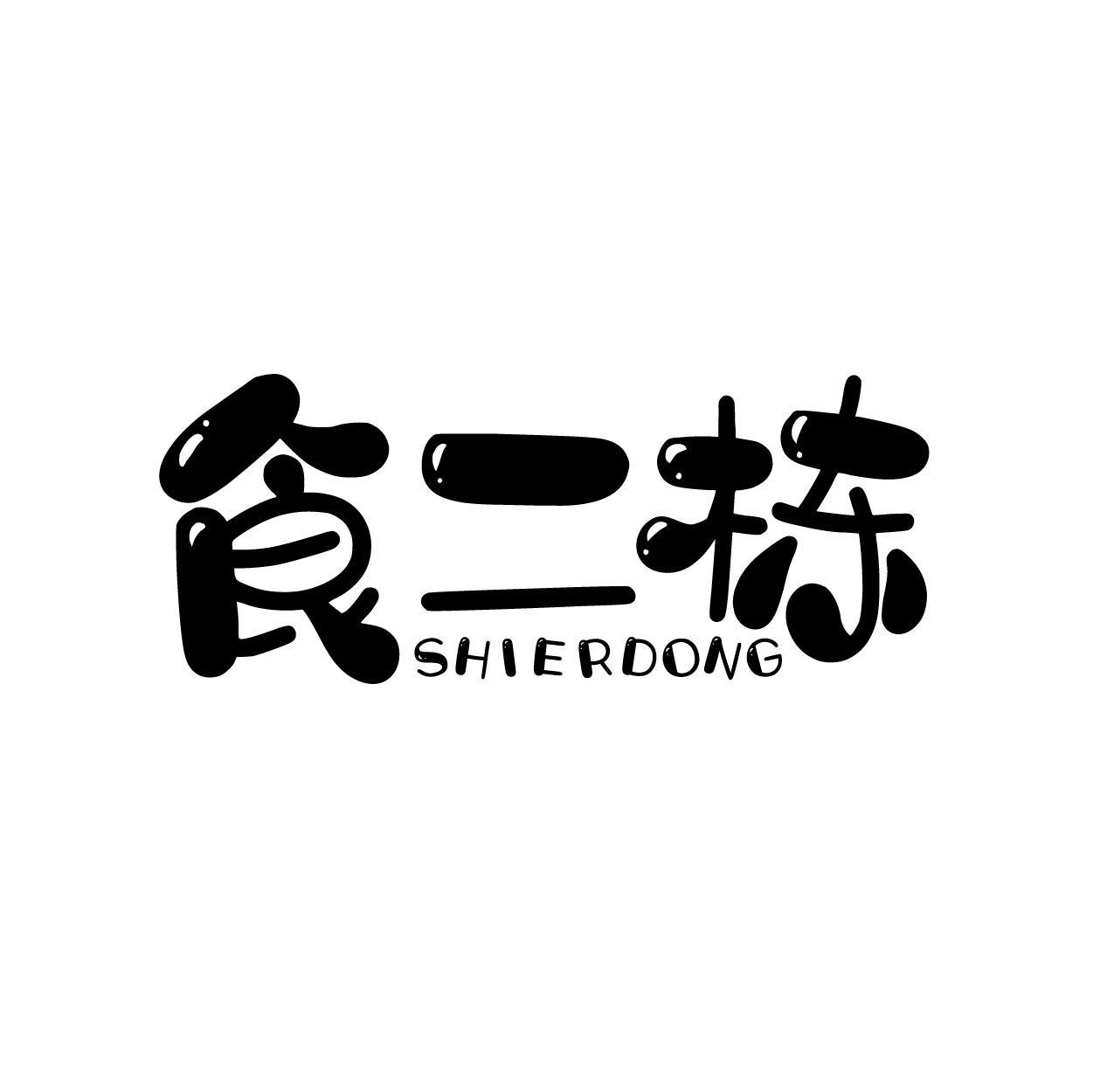 转让商标-食二栋