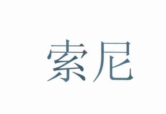 索尼商标标样