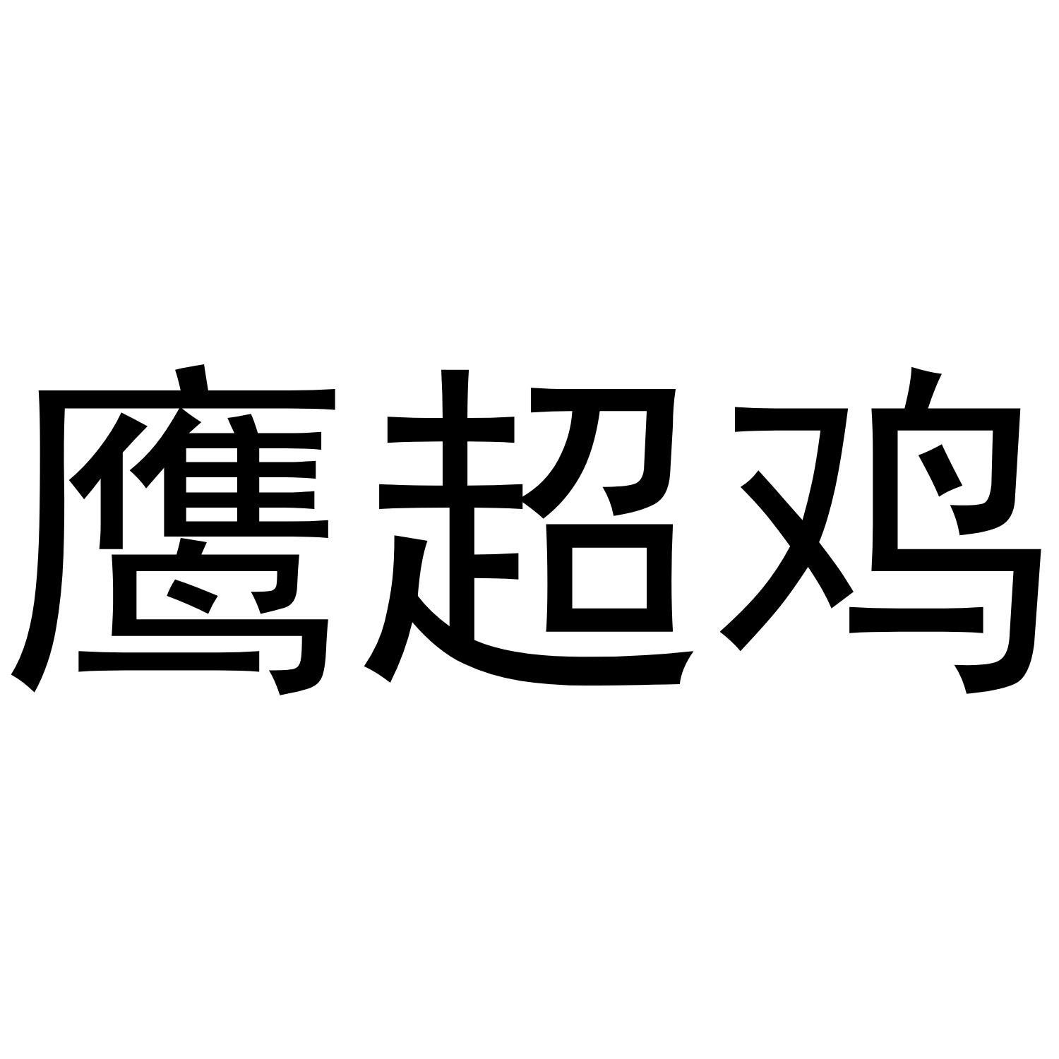 转让商标-鹰超鸡