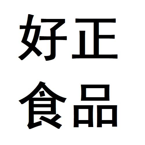 商標文字好正食品商標註冊號 47732753,商標申請人壟綠科技(廣東)有限