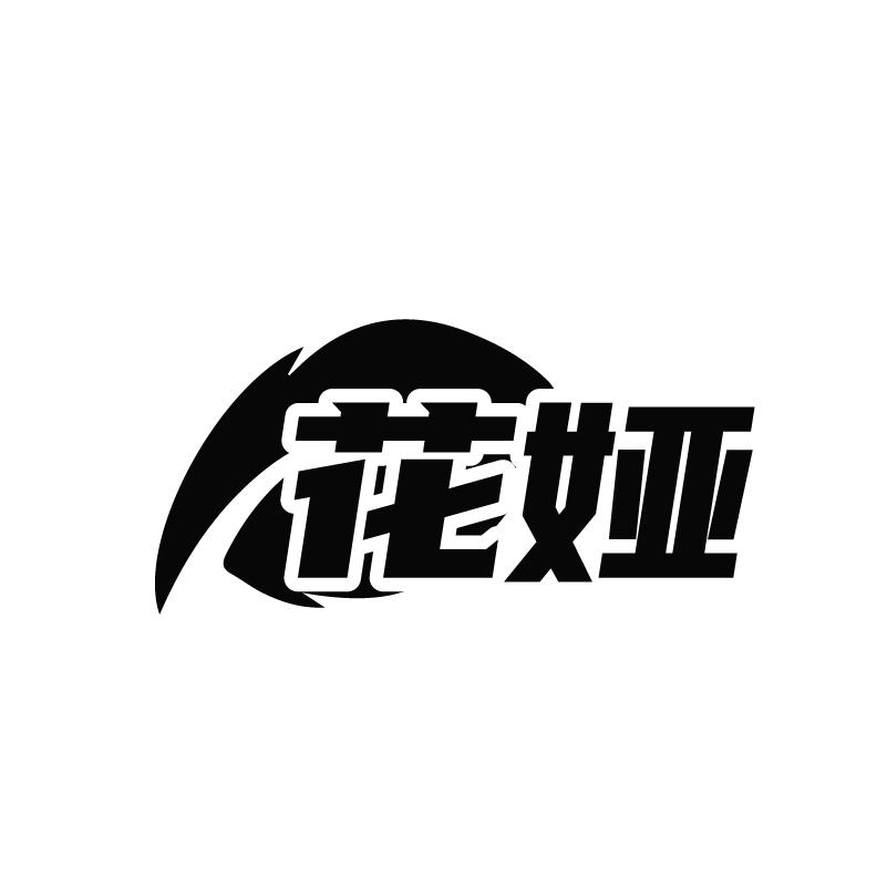 转让商标-花娅