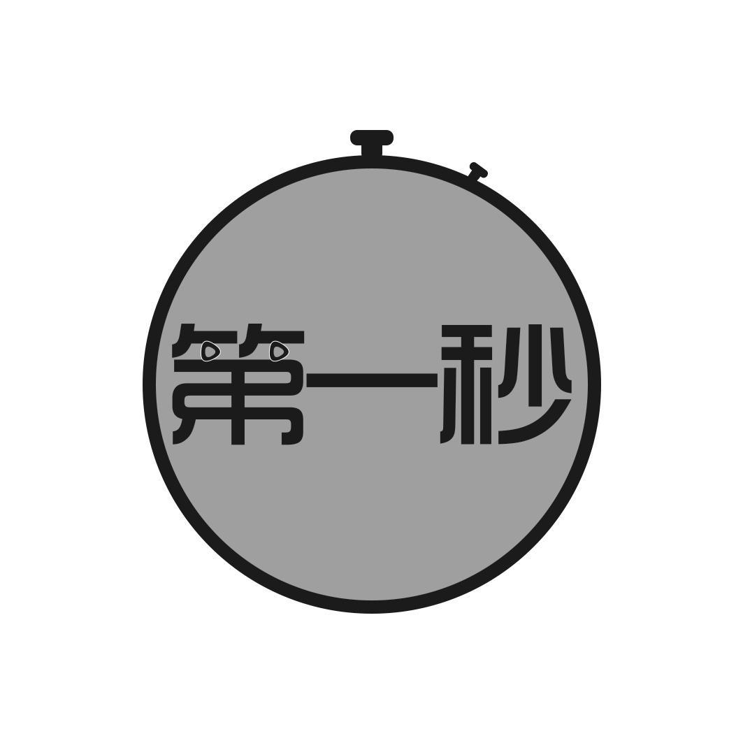 转让商标-第一秒