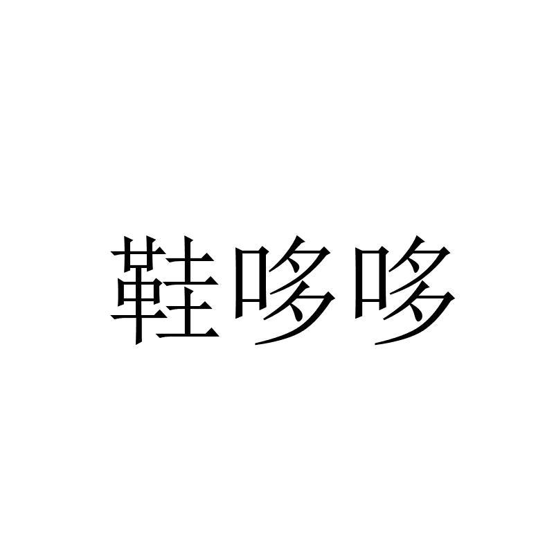 转让商标-鞋哆哆