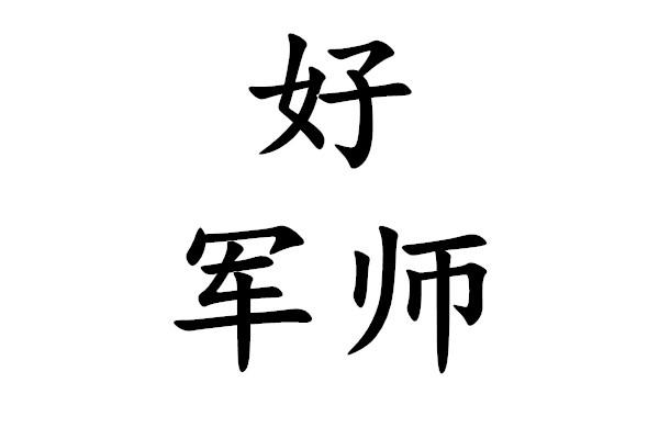 商标文字好军师商标注册号 49011586,商标申请人天水好军师财务服务