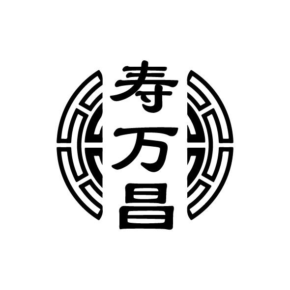 转让商标-寿万昌