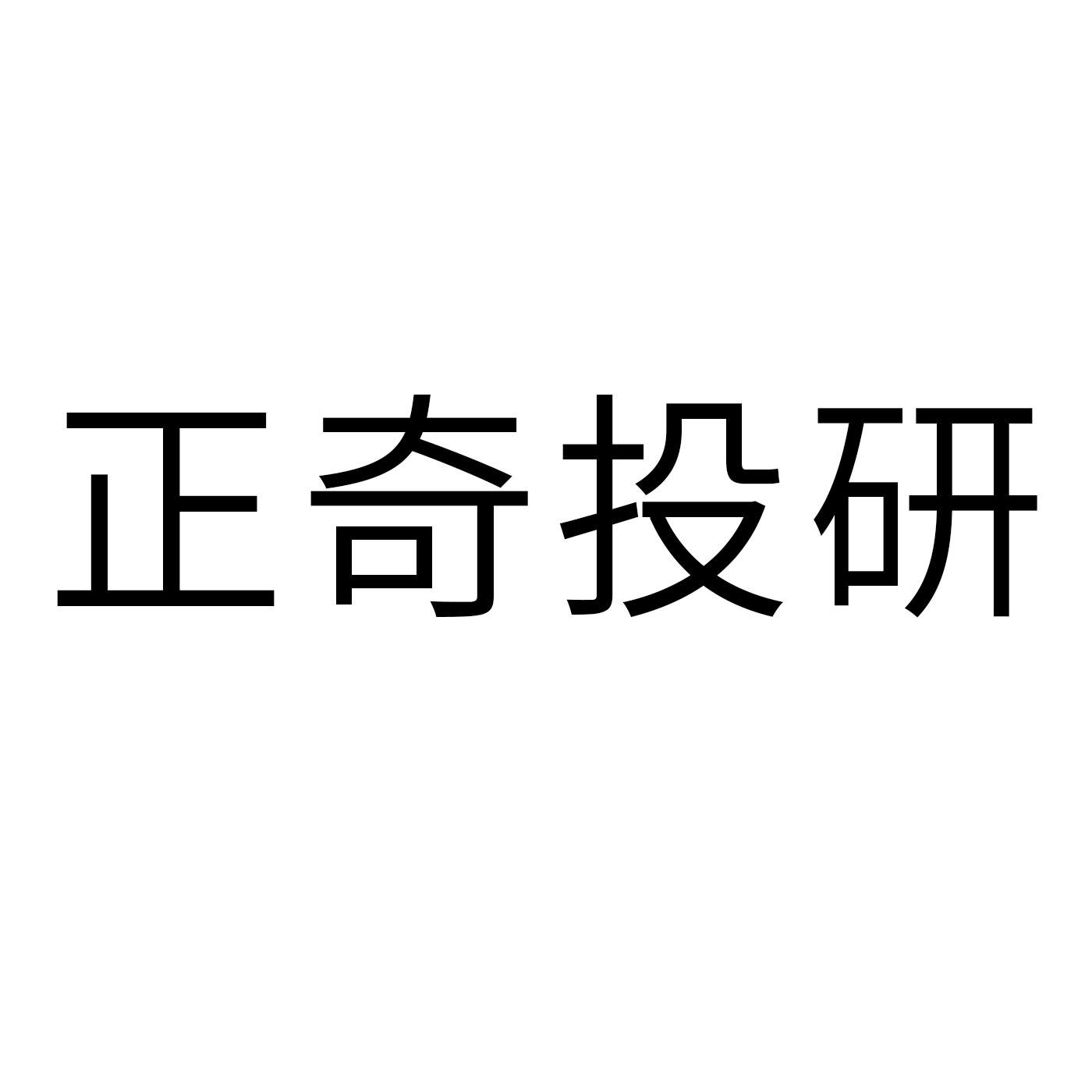 转让商标-正奇投研