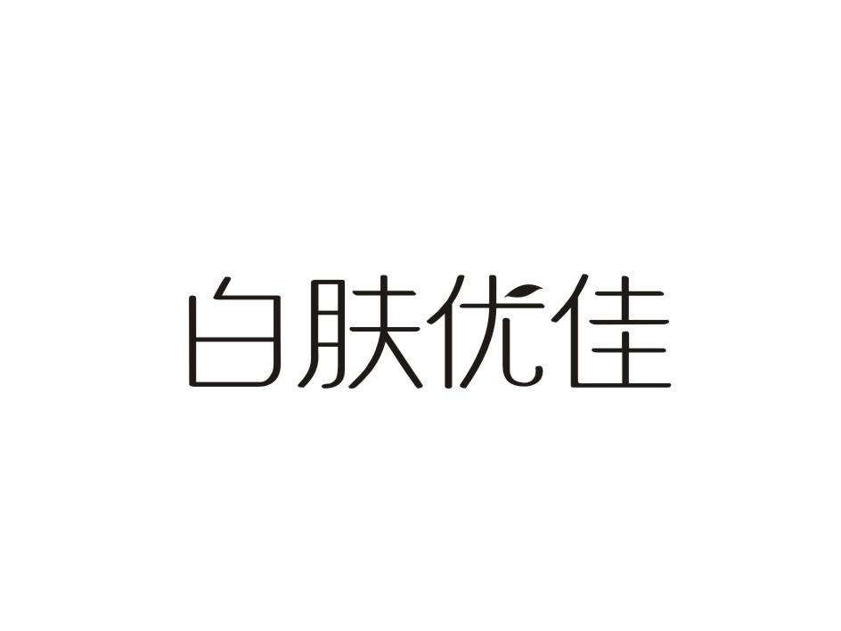 转让商标-白肤优佳