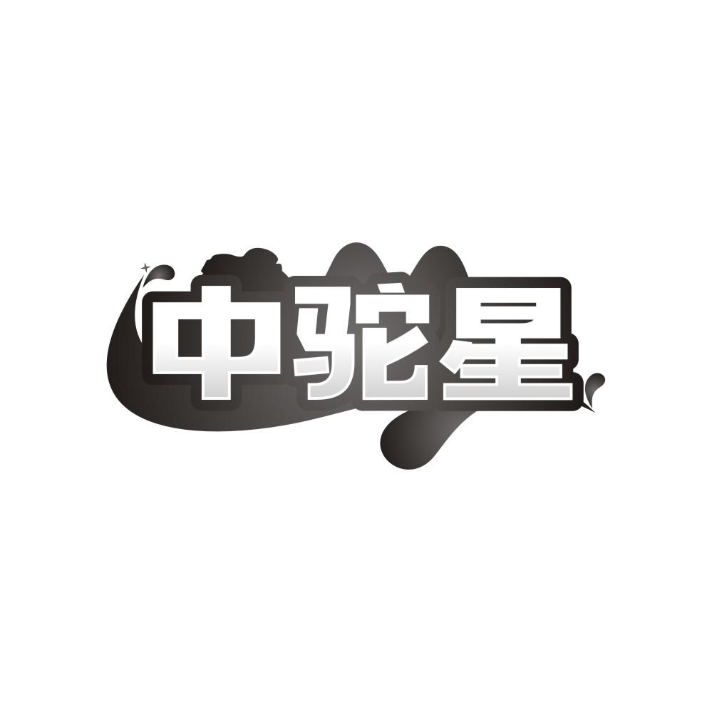 转让商标-中驼星
