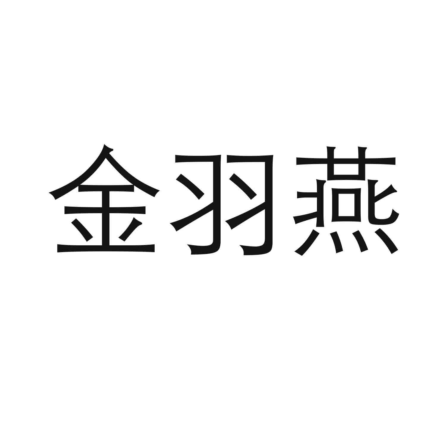 转让商标-金羽燕