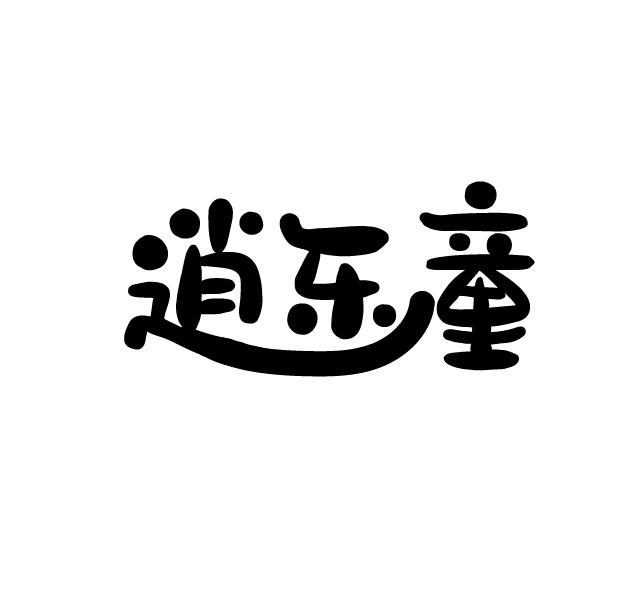 转让商标-逍乐童