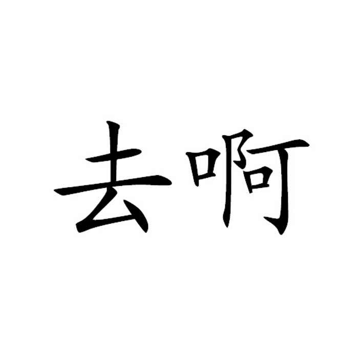 转让商标-去啊