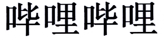 哔哩哔哩商标标样