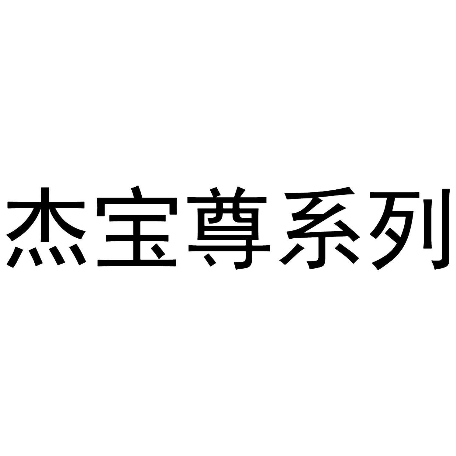 商標文字傑寶尊系列商標註冊號 48771258,商標申請人李傳林的商標詳情