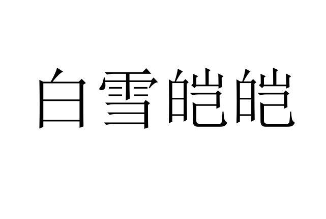 转让商标-白雪皑皑