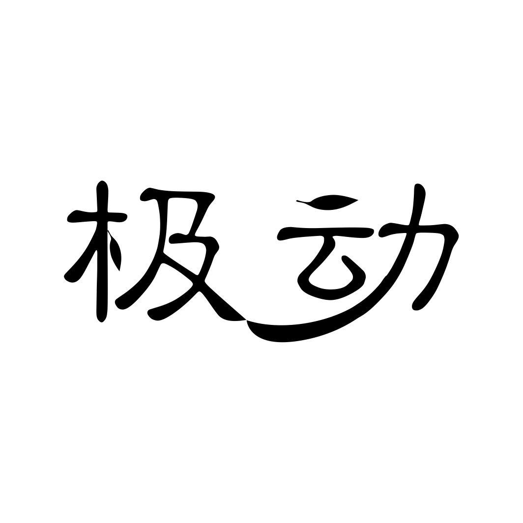 转让商标-极动