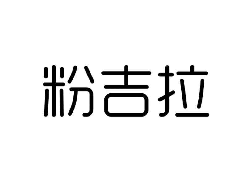 转让商标-粉吉拉