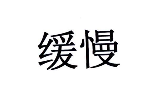 商標文字緩慢商標註冊號 22196416,商標申請人薰衣草森林股份有限公司