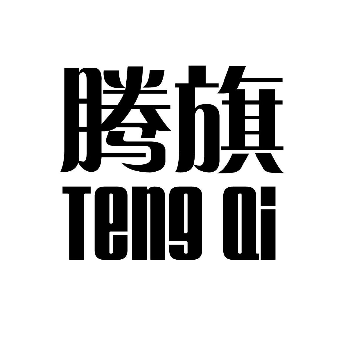转让商标-腾旗