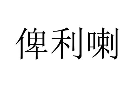转让商标-俾利喇