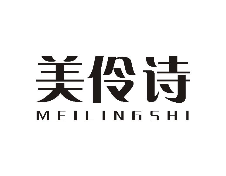 转让商标-美伶诗