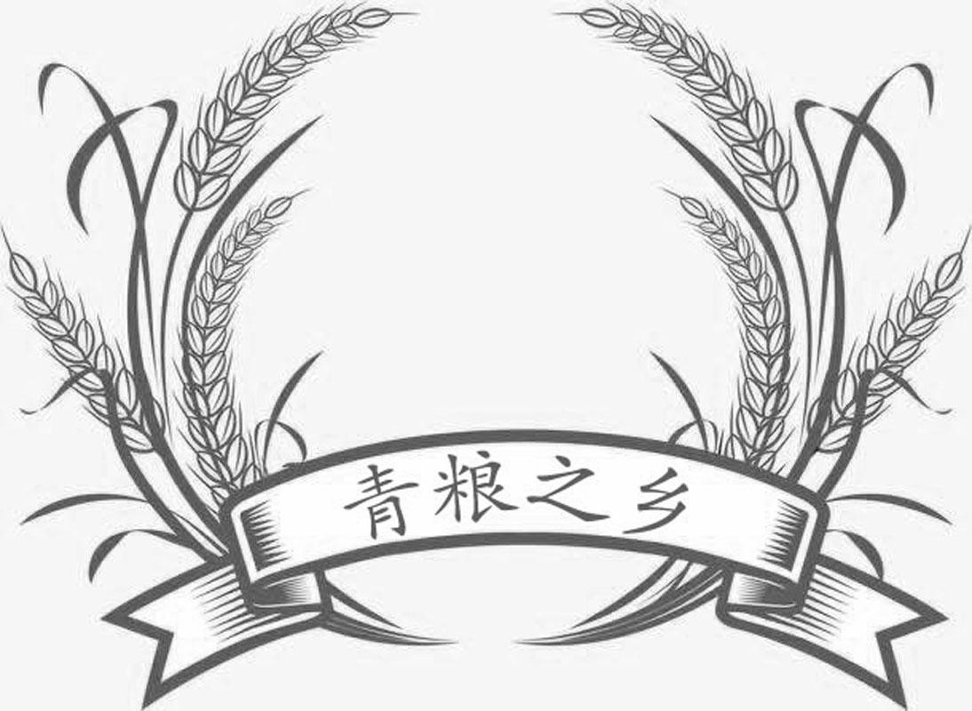 商标文字青粮之乡商标注册号 45587142,商标申请人马生明的商标详情