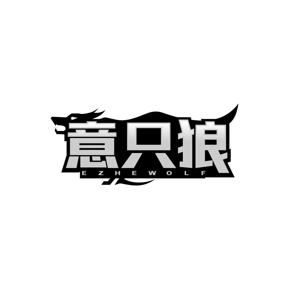 转让商标-意只狼 EZHEWOLF