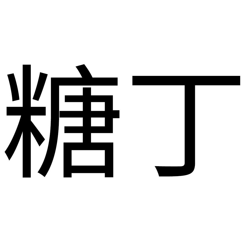 商標文字糖丁商標註冊號 49185863,商標申請人南京麥頑兒童用品有限