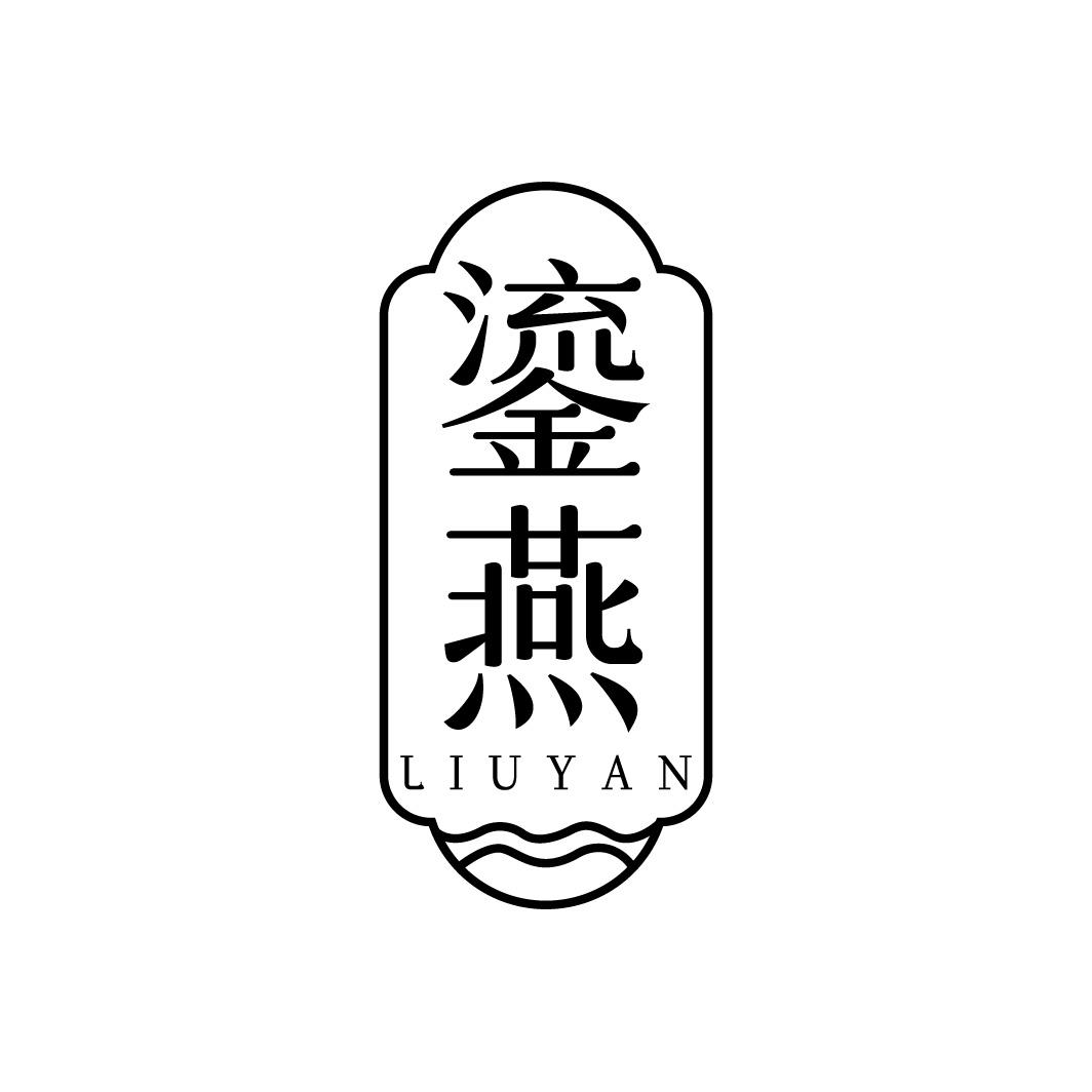 转让商标-鎏燕