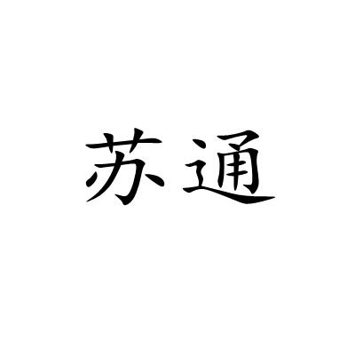 转让商标-苏通