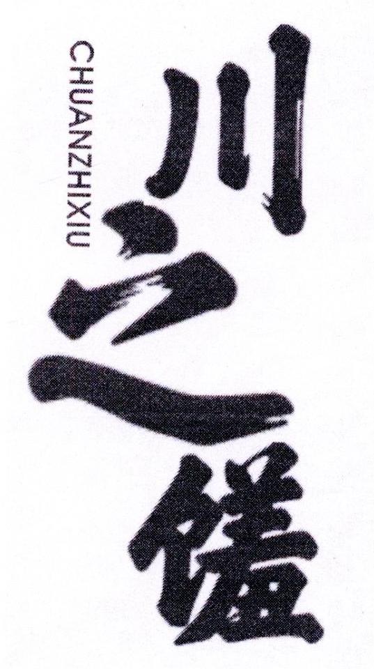 转让商标-川之馐