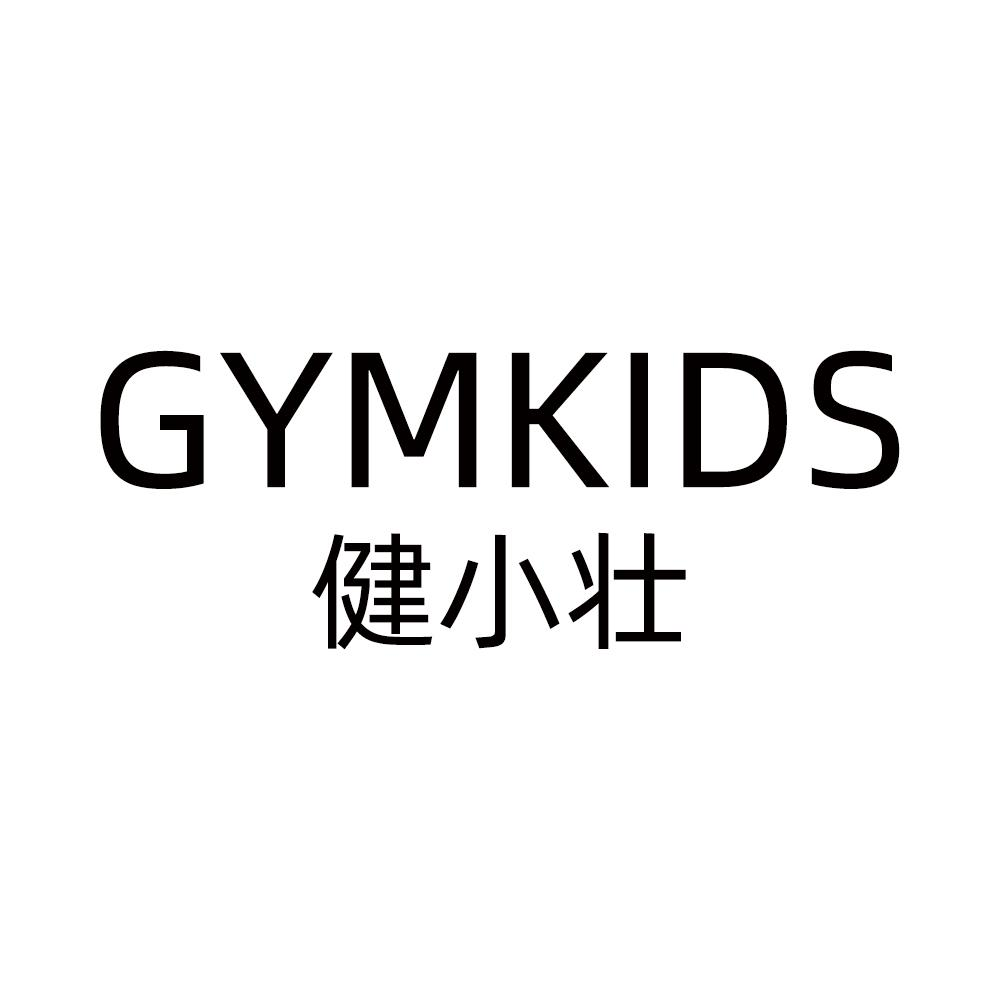 商标文字gymkids 健小壮商标注册号 48911263,商标申请人山西优体健身