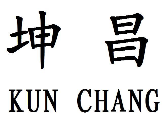 商标文字坤昌商标注册号 21291999,商标申请人廖乃昌的商标详情 - 标