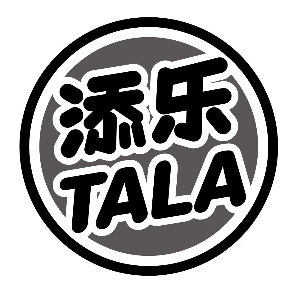 商标文字添乐 tala商标注册号 30033875a,商标申请人广东金添动漫股份