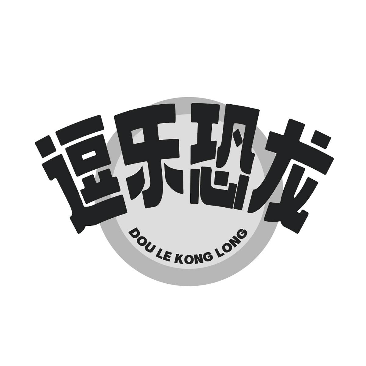 转让商标-逗乐恐龙