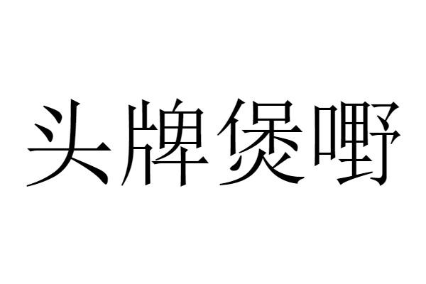 商標文字頭牌煲嘢商標註冊號 60778944,商標申請人東莞市頓頓好飯科技