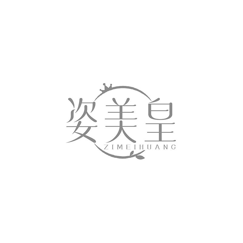 转让商标-姿美皇