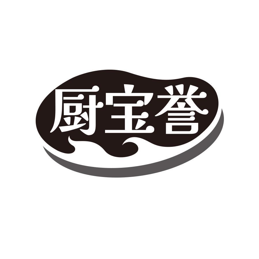 转让商标-厨宝誉